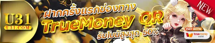 u31 thailand ฝากครั้งแรกช่องทาง True Money รับโบนัสสูงสุด 50%