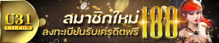 u31 thailand สมาชิกใหม่ ลงทะเบียนรับเครดิตฟรี 100